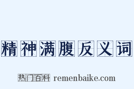 精神满腹反义词是什么意思的图片